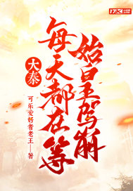 大秦:每天都在等始皇驾崩