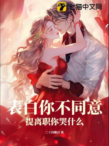 表白你不同意,提离职你哭什么