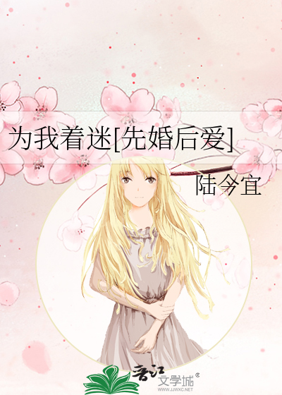 为我着迷[先婚后爱]