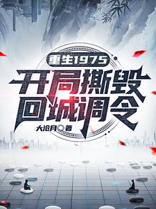 重生1975:开局撕毁回城调令