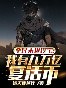 全民末世挖宝:我有九万亿复活币