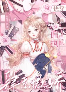快穿:在偏执男配心尖肆意撒娇