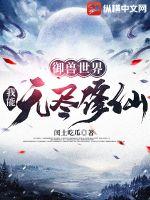 御兽世界:我能无尽修仙