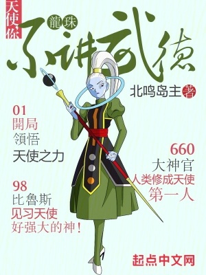 龙珠:天使,你不讲武德
