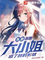 东京:高傲大小姐成了我的形状
