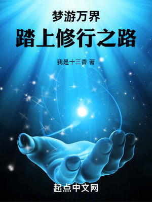 梦游万界,踏上修行之路