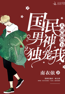 大神超给力:国民男神独宠我