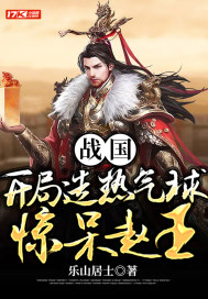战国:开局造热气球惊呆赵王