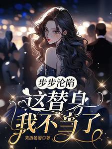 步步沦陷,这替身我不当了