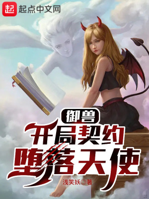御兽:开局契约堕落天使