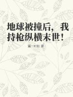 地球被撞后,我持枪纵横末世!
