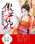 傲世狂妃:狠帝绝爱