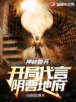 神秘复苏:开局代言阴曹地府