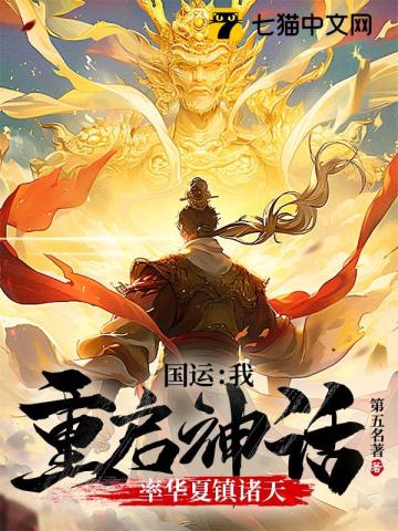 国运:我重启神话,率华夏镇诸天