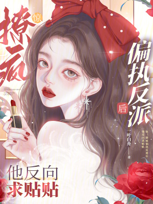 惊!撩疯偏执反派后他反向求贴贴