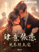 肆意依恋,沈总轻点宠