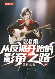 娱乐:从反派开始的影帝之路