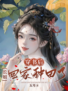 穿成假千金后,撩疯了病娇王爷
