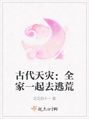 古代天灾:全家一起去逃荒