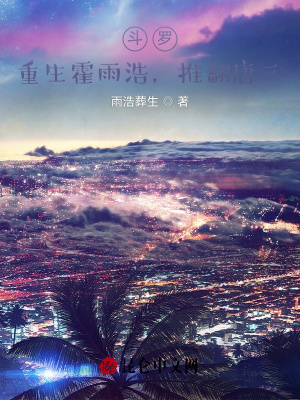 斗罗:重生霍雨浩,推翻唐三!