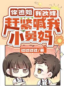 你逃婚,我改嫁!赶紧喊我小舅妈