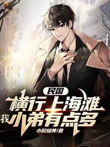 民国:横行上海滩,我小弟有点多