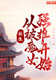 长生:从被魔女强推开始