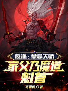反派:禁忌天骄,家父乃魔道魁首