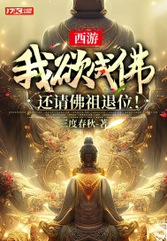 西游:我欲成佛,还请佛祖退位!