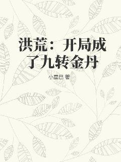 洪荒:开局成了九转金丹