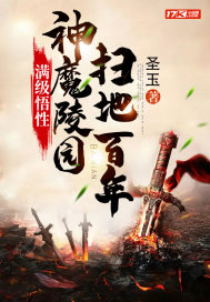 满级悟性:神魔陵园扫地百年