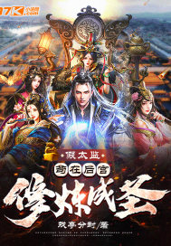 假太监:苟在后宫修炼成圣