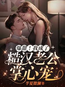 爆甜!我成了糙汉老公掌心宠