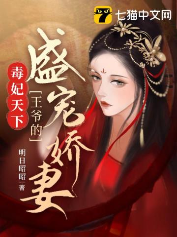 毒妃天下:王爷的盛宠娇妻