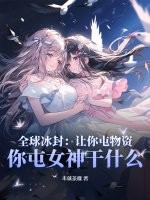 全球冰封:让你屯物资,你屯女神干什么?