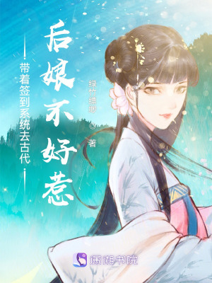 带着签到系统去古代:后娘不好惹