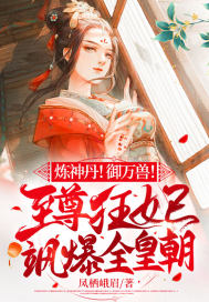 炼神丹!御万兽!至尊狂妃飒爆全皇朝