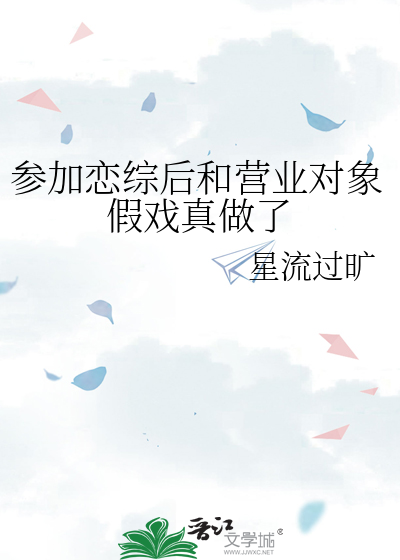 参加恋综后和营业对象假戏真做了