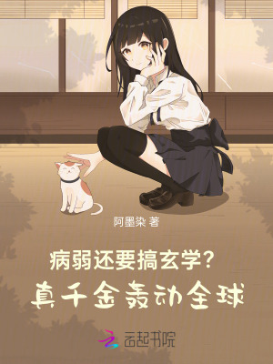 病弱还要搞玄学?真千金轰动全球