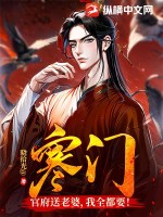 寒门:官府送老婆,我全都要!