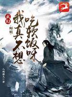 玄幻:师姐,我真的不想吃软饭呀
