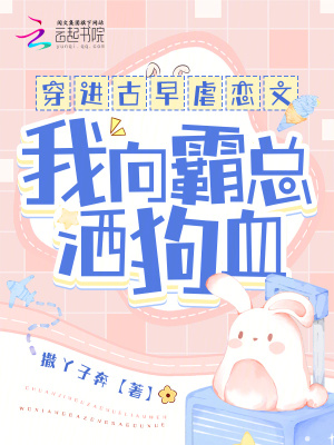 穿进古早虐恋文,我向霸总洒狗血