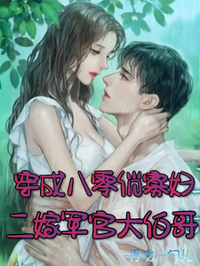 穿成八零俏寡妇,二嫁军官大伯哥