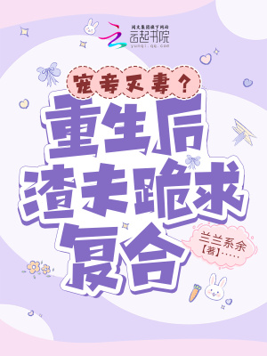 宠妾灭妻?重生后渣夫跪求复合