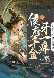 侯府千金牙一痒,哥哥们排队火葬场
