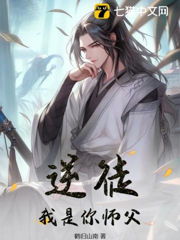 逆徒,我是你师父!