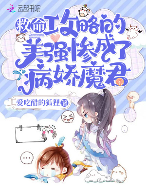 救命!攻略的美强惨成了病娇魔君