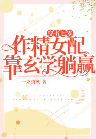穿书七零:作精女配靠玄学躺赢