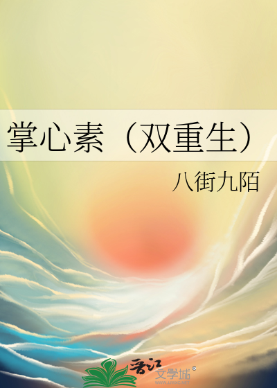 掌心素(双重生)