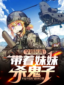 穿越抗战:带着妹妹杀鬼子